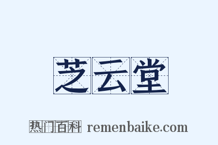 芝云堂是什么意思的图片